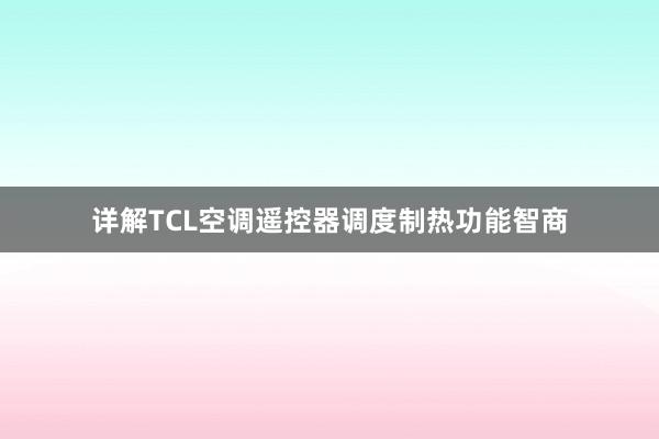 详解TCL空调遥控器调度制热功能智商